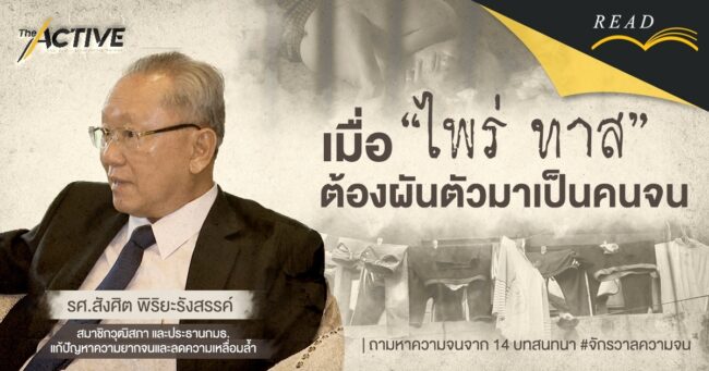 เมื่อ ไพร่-ทาส ต้องผันตัวมาเป็นคนจน | สังศิต พิริยะรังสรรค์