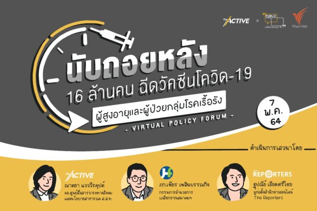 นับถอยหลังปูพรมฉีดวัคซีนโควิด-19 ล็อตใหญ่ 16 ล้านโดส