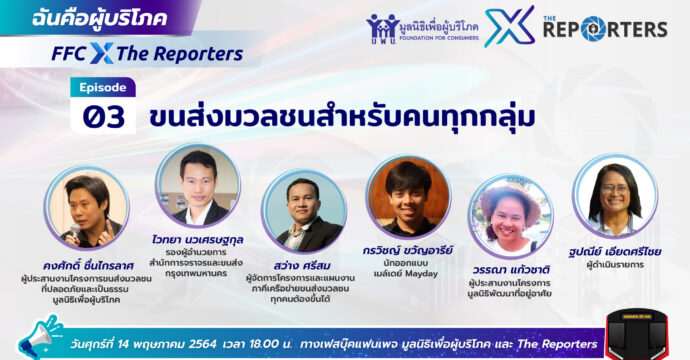 ขนส่งมวลชนสำหรับคนทุกกลุ่ม