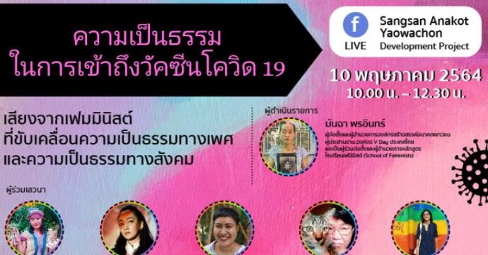 ความเป็นธรรมในการเข้าถึงวัคซีนโควิด-19