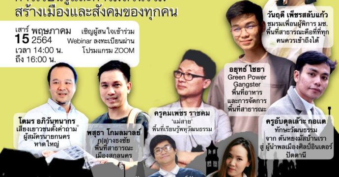 ถ้า ‘เมือง’ และ ‘พลเมือง’ เป็นโจทย์ เราจะออกแบบพื้นที่และการเรียนรู้อย่างไรได้บ้าง