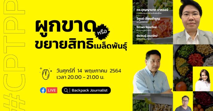 #CPTPP ผูกขาดหรือขยายสิทธิเมล็ดพันธุ์