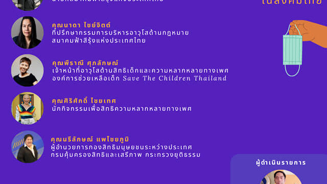 Covid-19 ภาพสะท้อนของการยอมรับ LGBTIQN+ ในสังคมไทย