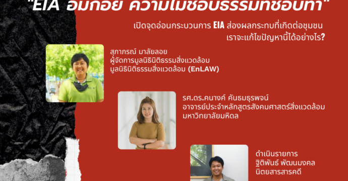 EIA อมก๋อย ความไม่ชอบธรรมที่ชอบทำ