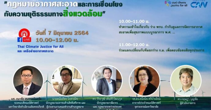 กฎหมายอากาศสะอาด​และการเชื่อมโยงกับความยุติธรรมทางสิ่งแวดล้อม