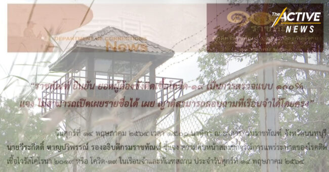 ราชทัณฑ์ ยืนยัน ไม่ได้ปกปิดตัวเลข