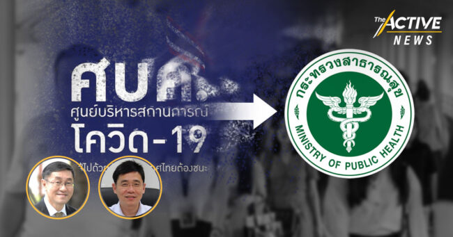 แนะยุบ “ศบค.”​ คืนอำนาจ สธ. จัดการโควิด-19