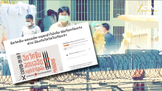 Change.org เปิดรณรงค์ เร่งแก้ โควิด-19 บุกเรือนจำ