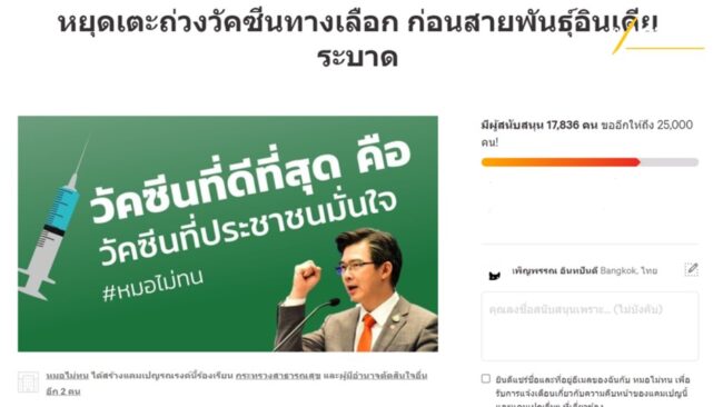 Change.org เปิดรณรงค์ หยุดเตะถ่วงวัคซีนทางเลือก ก่อนสายพันธุ์อินเดียระบาด