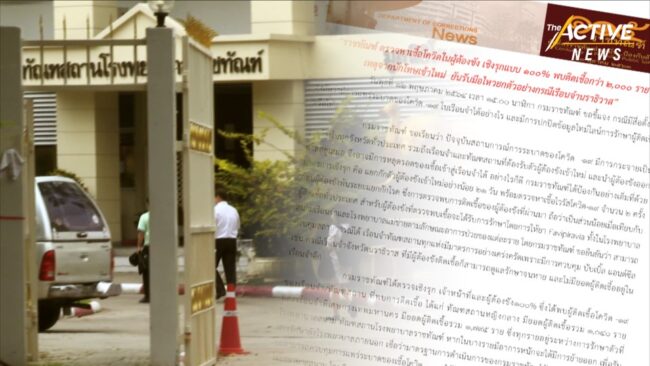 ราชทัณฑ์ แจง ผลตรวจเชิงรุก 100% พบผู้ต้องขังติดเชื้อ 2,835 คน