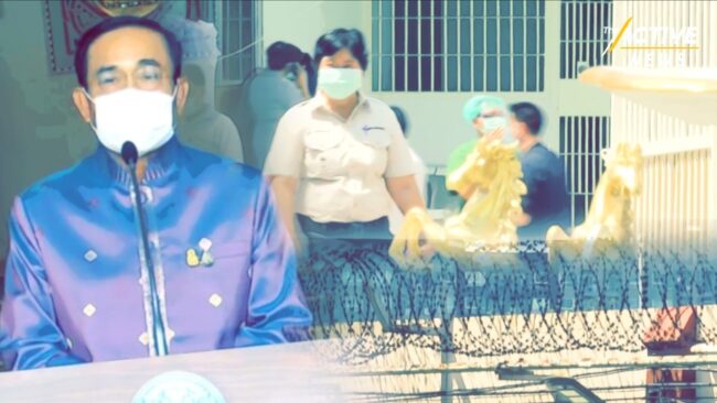 เรือนจำติดเชื้อเพิ่มวันนี้ (18 พ.ค.) 1,408 คน