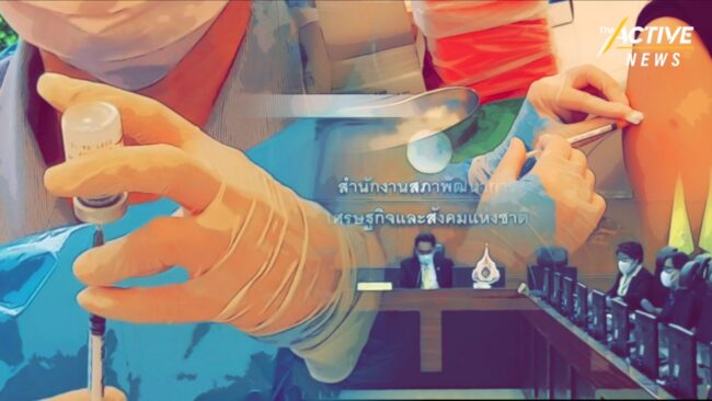 สภาพัฒน์ฯ ชี้ พัฒนาวัคซีนโควิด-19 ในไทย นโยบายต้องชัดเจน และบริหารจัดการดี