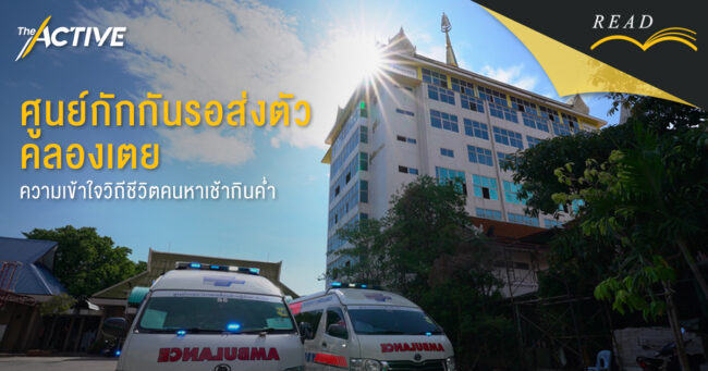 ศูนย์กักกันรอส่งตัว คลองเตย: ความเข้าใจวิถีชีวิตคนหาเช้ากินค่ำ