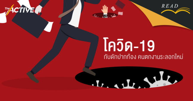 COVID-19 | กับดักปากท้อง คนตกงานระลอกใหม่