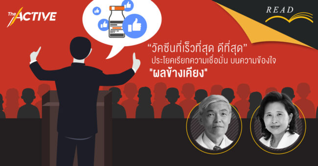 วัคซีนที่เร็วที่สุด ดีที่สุด: ประโยคเรียกความเชื่อมั่น บนความข้องใจ 