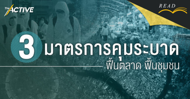 3 มาตรการคุมระบาด ฟื้นตลาด ฟื้นชุมชน