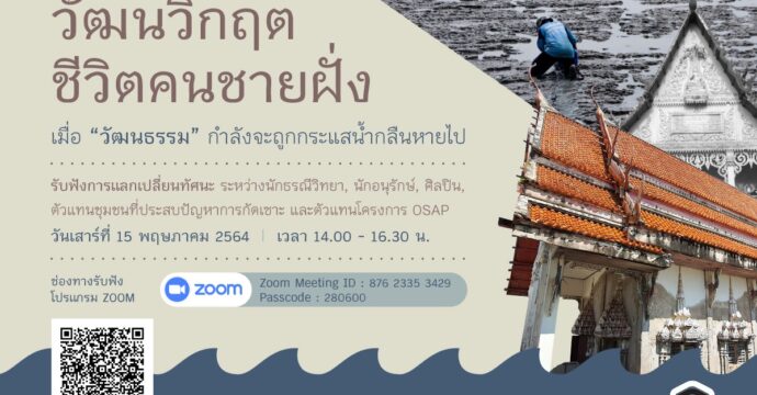 วัฒนวิกฤต ชีวิตคนชายฝั่ง