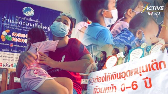 เด็กเล็ก ตกหล่นเยียวยาโควิด-19 ปลุก “เงินอุดหนุนถ้วนหน้า” สร้างหลักประกัน 4.2 ล้านคน