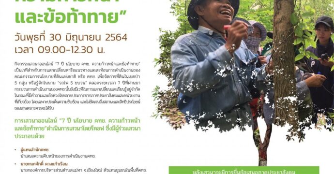 7 ปี นโยบาย คทช. ความก้าวหน้าและข้อท้าทาย