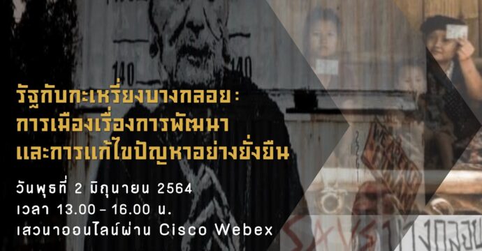 รัฐกับกระเหรี่ยงบางกลอย : การเมืองเรื่องการพัฒนา และการแก้ไขปัญหาอย่างยั่งยืน