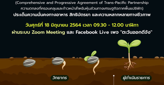 รู้เท่าทัน #CPTPP ประเด็นความมั่นคงทางอาหาร สิทธิบัตรยา และความหลากหลายทางชีวภาพ