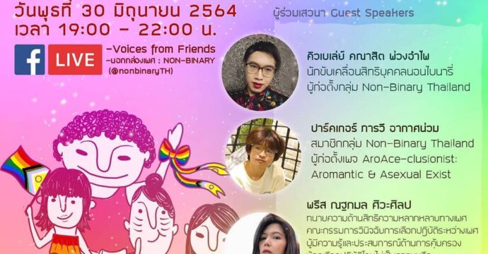 ความรุนแรงด้วยเหตุแห่งเพศต่อชุมชนผู้มีความหลากหลายทางเพศ