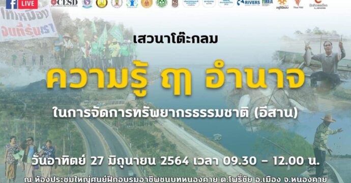 ความรู้ ฤา อํานาจในการจัดการทรัพยากรธรรมชาติ (อีสาน)