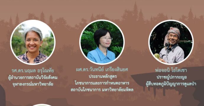 วิถีชนเผ่าในสภาวะโลกร้อน: แนวทางการศึกษาผลกระทบและการปรับตัว