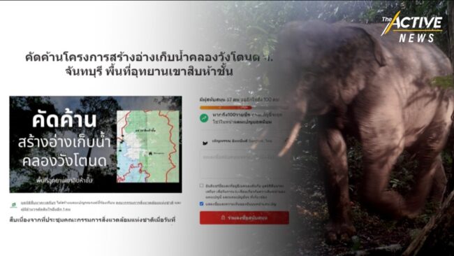 เครือข่ายอนุรักษ์ แถลงค้านอ่างวังโตนด