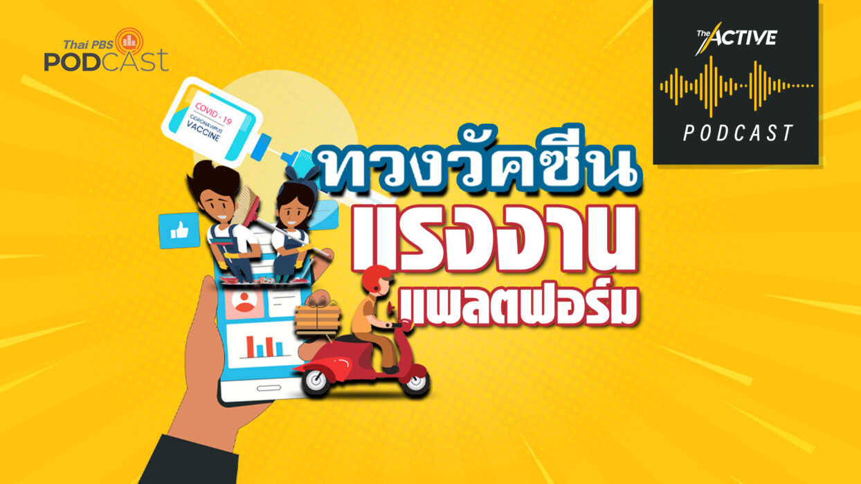 The Active Podcast EP.39 | ทวงวัคซีน แรงงานแพลตฟอร์ม