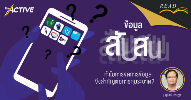 “ข้อมูลสับสน” ทำไมการจัดการข้อมูลจึงสำคัญต่อการคุมระบาด | สุนิตย์ เชรษฐา