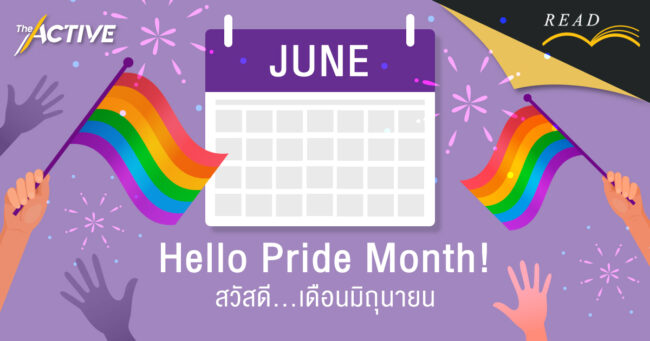 Hello Pride Month! สวัสดีเดือนมิถุนายน