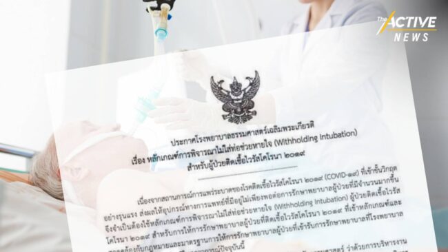 ด่วน! รพ.ธรรมศาสตร์ฯ ออกหลักเกณฑ์พิจารณา “ไม่ใส่” ท่อช่วยหายใจผู้ป่วยโควิด-19