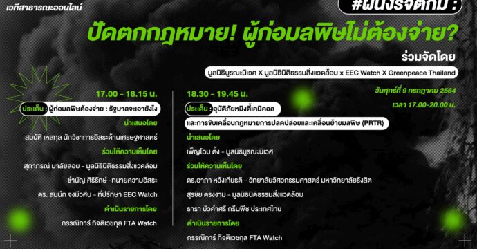 ปัดตกกฎหมาย! ผู้ก่อมลพิษไม่ต้องจ่าย?