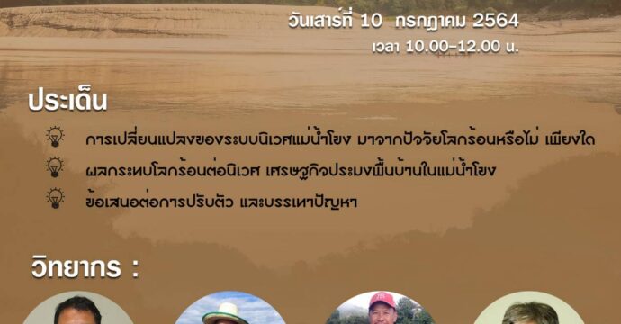 ภาวะโลกร้อนวิถีประมงแม่น้ำโขง