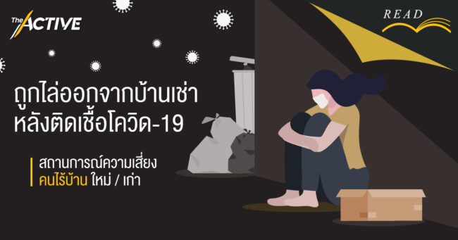 คนไร้บ้านหน้าใหม่: เมื่อถูกไล่ออกจากบ้านเช่า หลังติดเชื้อโควิด-19