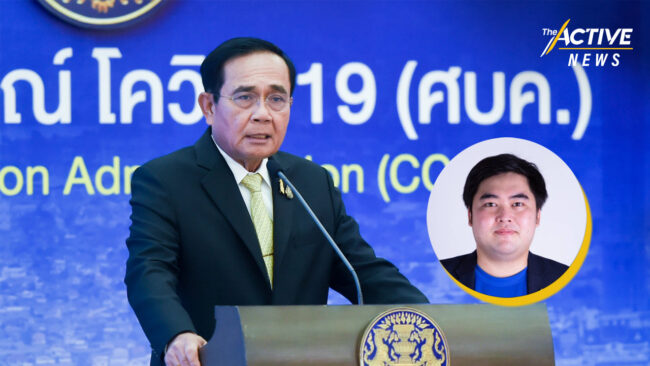 โฆษกพรรคกล้า ชี้ “พล.อ. ประยุทธ์” รวบอำนาจจัดการโควิด-19 ครบ 3 เดือน แต่ยังไม่ได้ผล