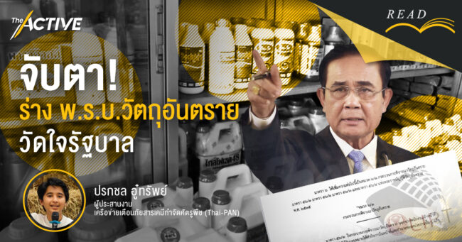 จับตา ร่าง พ.ร.บ.วัตถุอันตราย | ปรกชล อู๋ทรัพย์