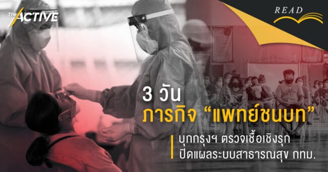 “แพทย์ชนบท” บุกกรุงฯ ตรวจเชิงรุก  ปิดแผลระบบสาธารณสุข กทม.