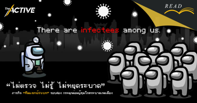 “ไม่ตรวจ ไม่รู้ ไม่หยุดระบาด” ภารกิจทีมแพทย์ชนบท กระตุกต่อมผู้คุมโรคระบาดเขตเมือง