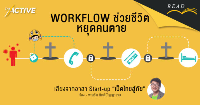 ปลดล็อก Workflow ช่วยชีวิต หยุดคนตาย