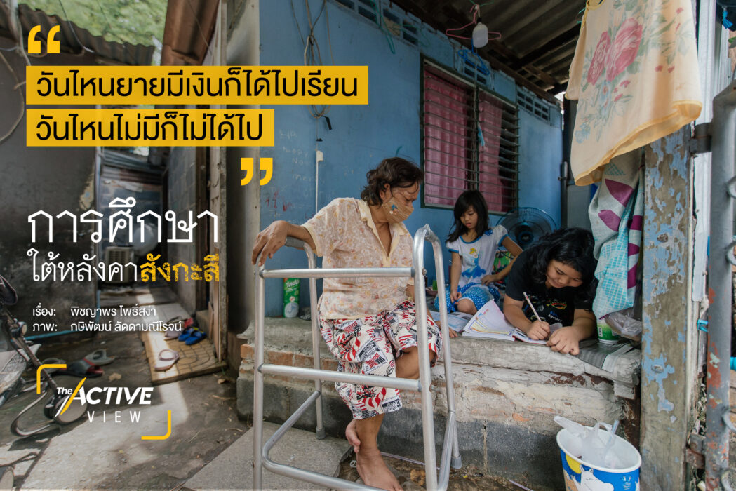 การศึกษาใต้หลังคาสังกะสี