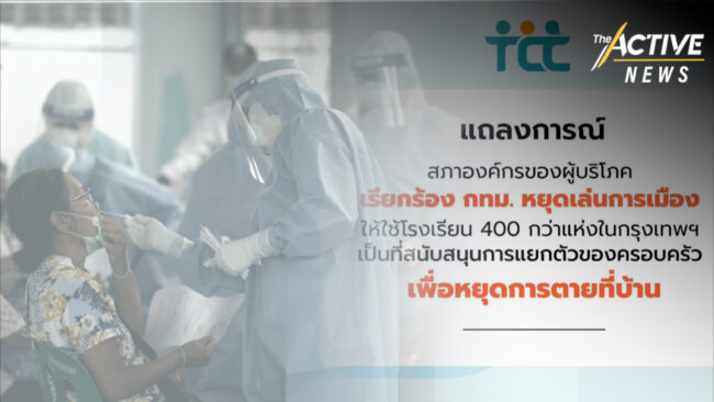 สภาองค์กรของผู้บริโภค แนะ กทม. ใช้โรงเรียนในสังกัดเปิด Community Isolation