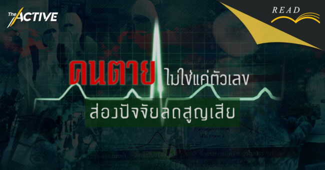 คนตายไม่ใช่แค่ตัวเลข: ส่องปัจจัยลดสูญเสีย