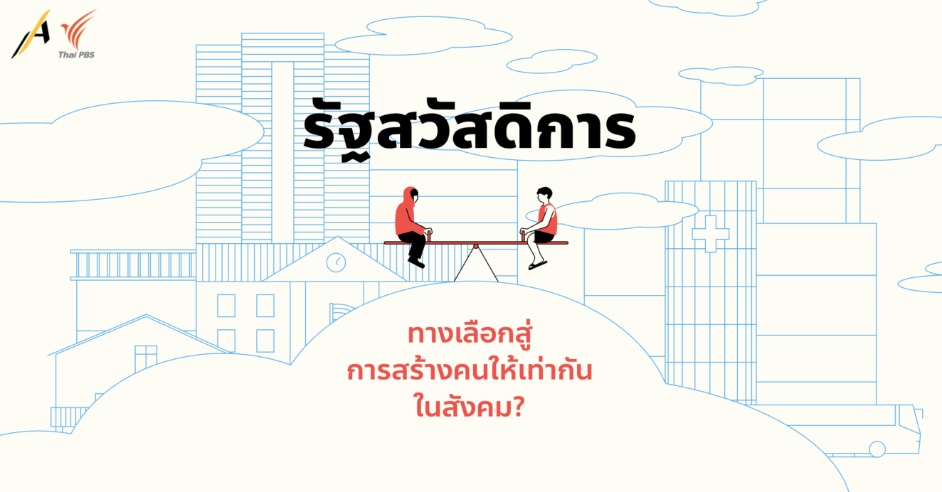 รัฐสวัสดิการ: ทางเลือกสู่การสร้างคนให้เท่ากันในสังคม?