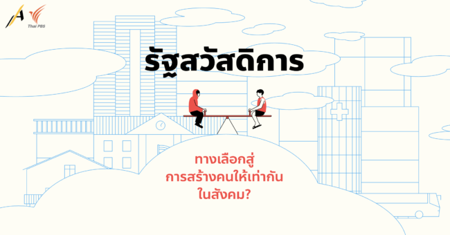 รัฐสวัสดิการ: ทางเลือกสู่การสร้างคนให้เท่ากันในสังคม?