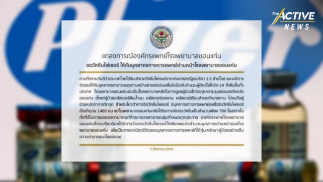 แพทย์ รพ.ขอนแก่น ร้อง ขอไฟเซอร์ให้ด่านหน้า 1,400 โดส แต่ได้ 700 โดส