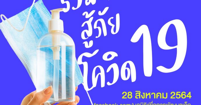 รวมพลังใจ สู้ภัยโควิด-19