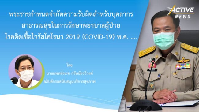 ร่าง พ.ร.ก.จำกัดความรับผิดฯ คุ้มครองคนทำงานโควิด หรือ นิรโทษกรรมจัดหาวัคซีนพลาด?