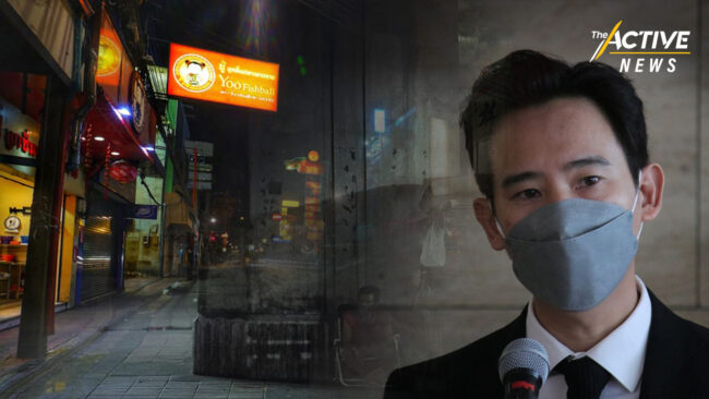 ล็อกดาวน์สูญเปล่า แนะ เปลี่ยนผู้นำ จบวิกฤต